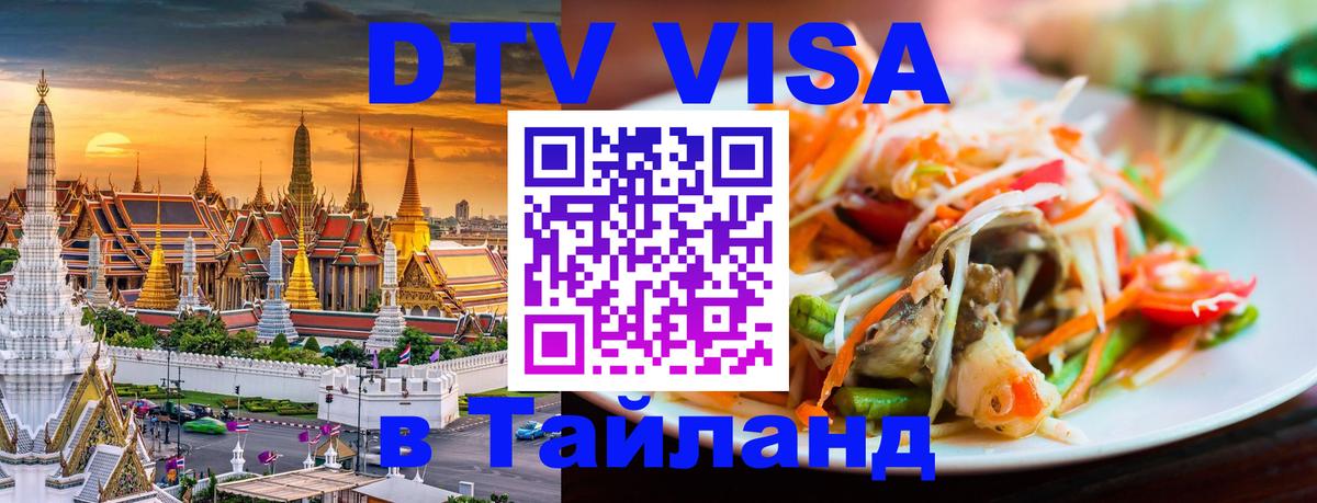 VISA в Тайланд для удалёнщиков 