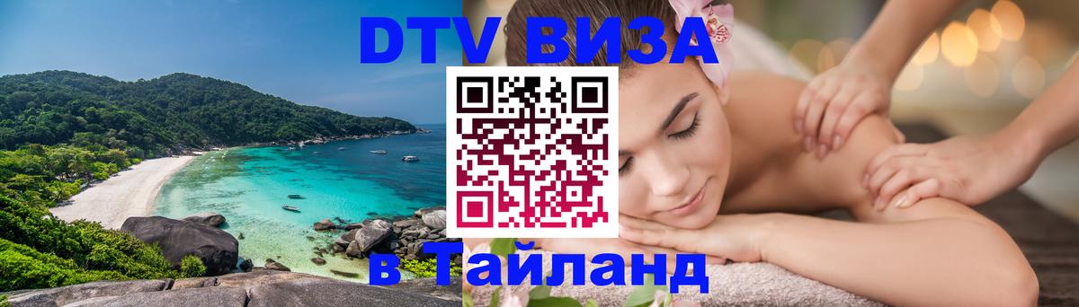 Цены на DTV визу в Таиланд — пакеты услуг, достаточно даже паспорта - Салават  03.10.2025 