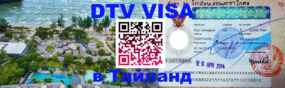 Оформить DTV визу в Тайланд Салават 